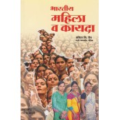 Maharashtra Law Agency's Law Relating to Women [Marathi] | भारतीय महिला व कायदा  by Anil N. Vaidya